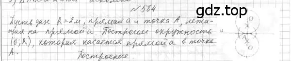 Решение 4. номер 584 (страница 150) гдз по геометрии 7 класс Мерзляк, Полонский, учебник