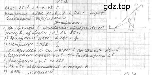 Решение 4. номер 612 (страница 152) гдз по геометрии 7 класс Мерзляк, Полонский, учебник