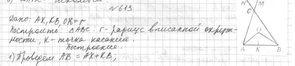 Решение 4. номер 613 (страница 152) гдз по геометрии 7 класс Мерзляк, Полонский, учебник