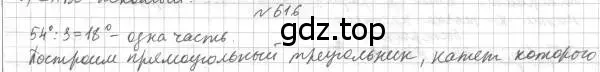 Решение 4. номер 616 (страница 152) гдз по геометрии 7 класс Мерзляк, Полонский, учебник