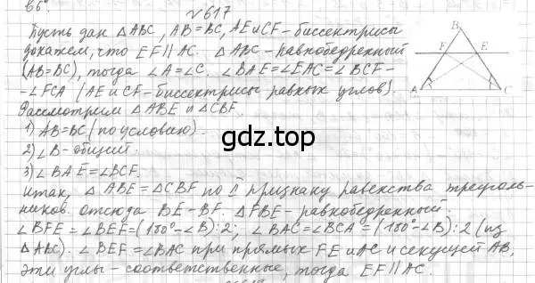 Решение 4. номер 617 (страница 152) гдз по геометрии 7 класс Мерзляк, Полонский, учебник