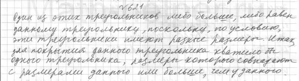 Решение 4. номер 621 (страница 153) гдз по геометрии 7 класс Мерзляк, Полонский, учебник