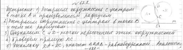 Решение 4. номер 622 (страница 155) гдз по геометрии 7 класс Мерзляк, Полонский, учебник