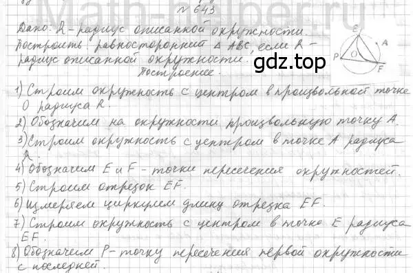 Решение 4. номер 643 (страница 156) гдз по геометрии 7 класс Мерзляк, Полонский, учебник