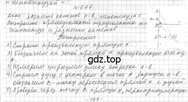 Решение 4. номер 647 (страница 157) гдз по геометрии 7 класс Мерзляк, Полонский, учебник