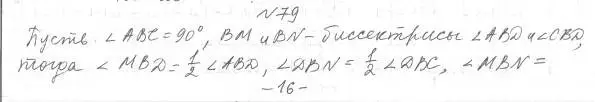 Решение 4. номер 79 (страница 29) гдз по геометрии 7 класс Мерзляк, Полонский, учебник