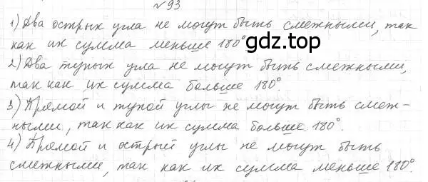 Решение 4. номер 93 (страница 32) гдз по геометрии 7 класс Мерзляк, Полонский, учебник