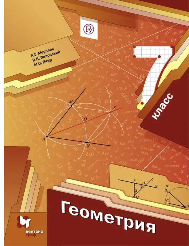 ГДЗ по геометрии 7 класс учебник Мерзляк, Полонский, Якир из-во Вентана-граф
