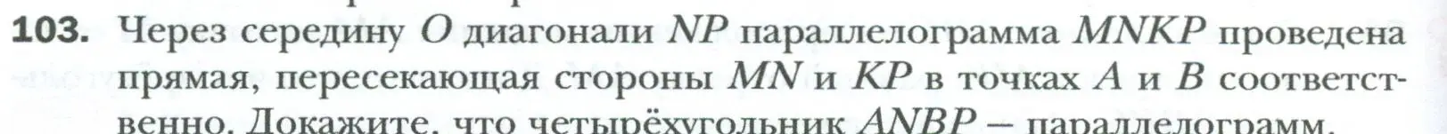 Условие номер 103 (страница 26) гдз по геометрии 8 класс Мерзляк, Полонский, учебник