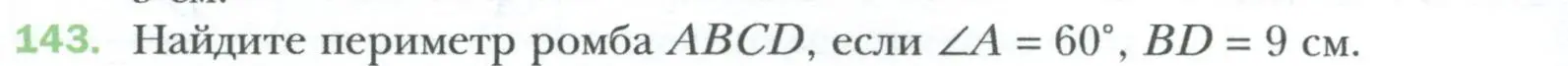 Условие номер 143 (страница 34) гдз по геометрии 8 класс Мерзляк, Полонский, учебник