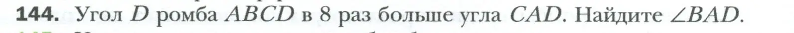 Условие номер 144 (страница 34) гдз по геометрии 8 класс Мерзляк, Полонский, учебник