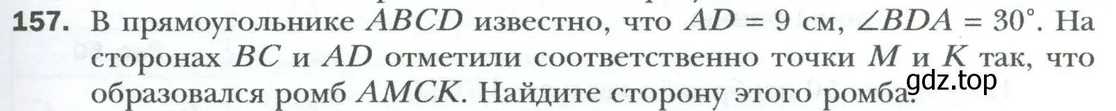 Условие номер 157 (страница 35) гдз по геометрии 8 класс Мерзляк, Полонский, учебник