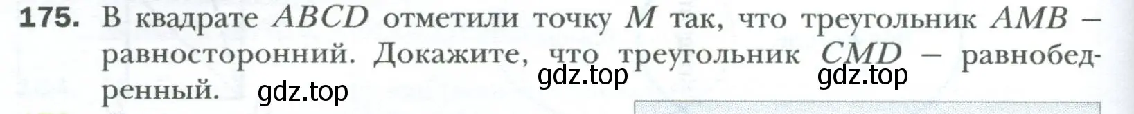 Условие номер 175 (страница 38) гдз по геометрии 8 класс Мерзляк, Полонский, учебник