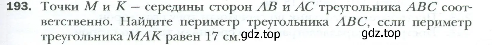 Условие номер 193 (страница 41) гдз по геометрии 8 класс Мерзляк, Полонский, учебник