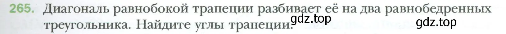 Условие номер 265 (страница 51) гдз по геометрии 8 класс Мерзляк, Полонский, учебник