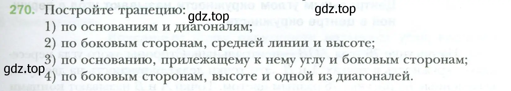 Условие номер 270 (страница 51) гдз по геометрии 8 класс Мерзляк, Полонский, учебник