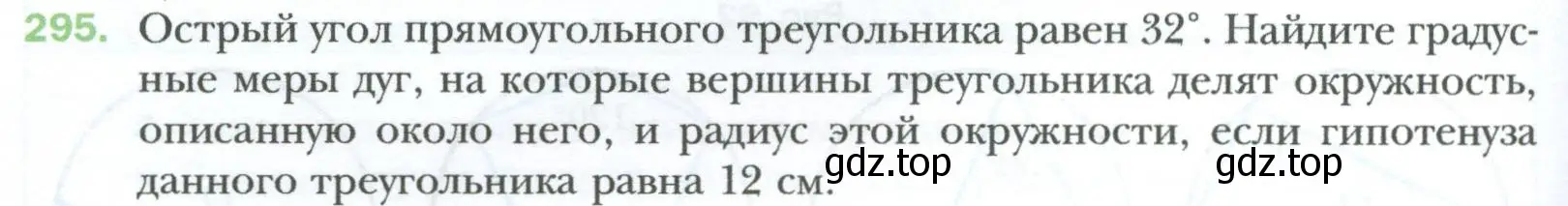 Условие номер 295 (страница 58) гдз по геометрии 8 класс Мерзляк, Полонский, учебник