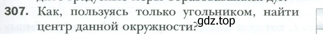 Условие номер 307 (страница 59) гдз по геометрии 8 класс Мерзляк, Полонский, учебник