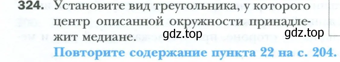 Условие номер 324 (страница 60) гдз по геометрии 8 класс Мерзляк, Полонский, учебник