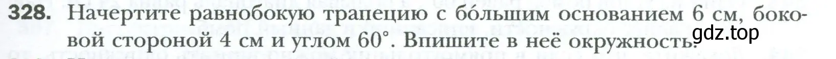 Условие номер 328 (страница 65) гдз по геометрии 8 класс Мерзляк, Полонский, учебник