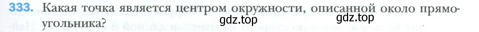 Условие номер 333 (страница 65) гдз по геометрии 8 класс Мерзляк, Полонский, учебник