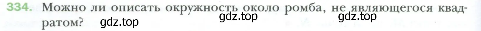 Условие номер 334 (страница 66) гдз по геометрии 8 класс Мерзляк, Полонский, учебник