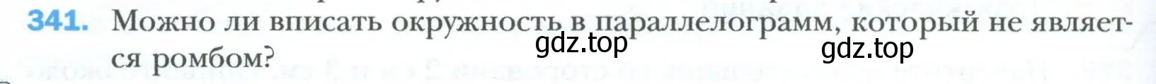 Условие номер 341 (страница 66) гдз по геометрии 8 класс Мерзляк, Полонский, учебник