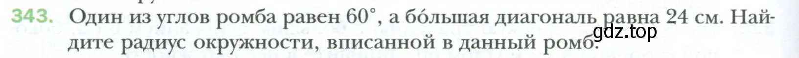 Условие номер 343 (страница 66) гдз по геометрии 8 класс Мерзляк, Полонский, учебник