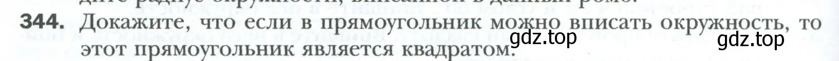 Условие номер 344 (страница 66) гдз по геометрии 8 класс Мерзляк, Полонский, учебник