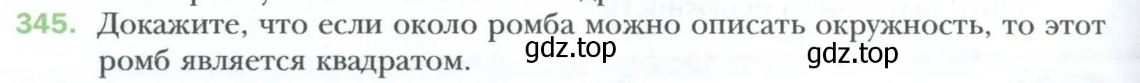 Условие номер 345 (страница 66) гдз по геометрии 8 класс Мерзляк, Полонский, учебник