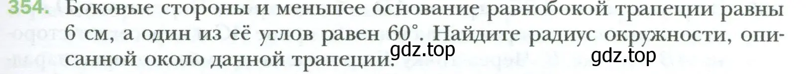 Условие номер 354 (страница 67) гдз по геометрии 8 класс Мерзляк, Полонский, учебник