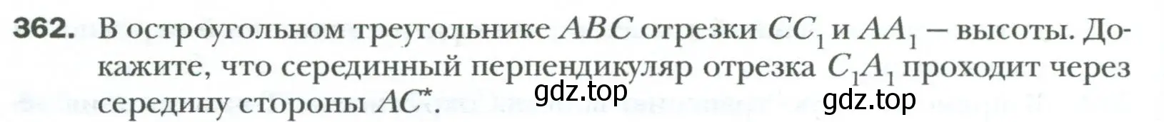 Условие номер 362 (страница 68) гдз по геометрии 8 класс Мерзляк, Полонский, учебник