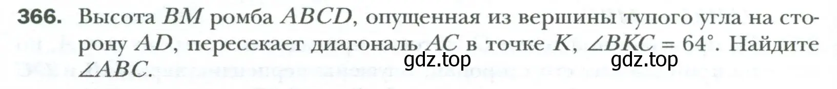 Условие номер 366 (страница 68) гдз по геометрии 8 класс Мерзляк, Полонский, учебник