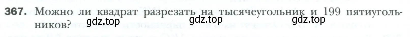 Условие номер 367 (страница 68) гдз по геометрии 8 класс Мерзляк, Полонский, учебник