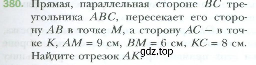 Условие номер 380 (страница 83) гдз по геометрии 8 класс Мерзляк, Полонский, учебник