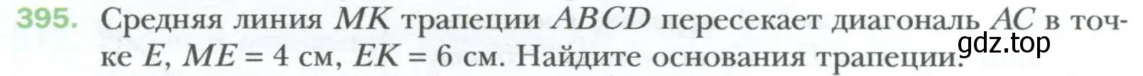 Условие номер 395 (страница 84) гдз по геометрии 8 класс Мерзляк, Полонский, учебник