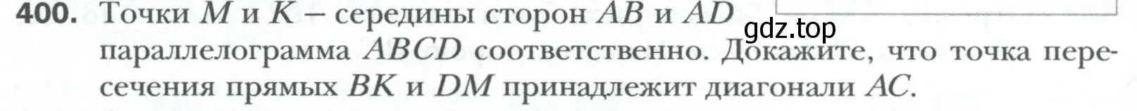 Условие номер 400 (страница 84) гдз по геометрии 8 класс Мерзляк, Полонский, учебник