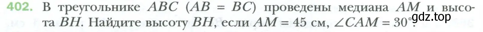 Условие номер 402 (страница 84) гдз по геометрии 8 класс Мерзляк, Полонский, учебник