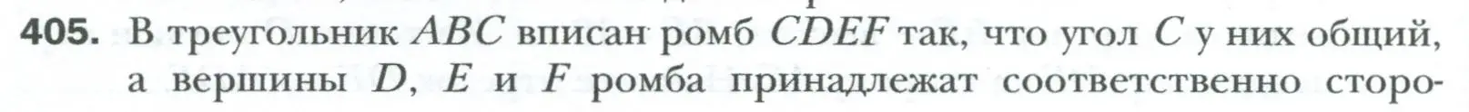 Условие номер 405 (страница 84) гдз по геометрии 8 класс Мерзляк, Полонский, учебник