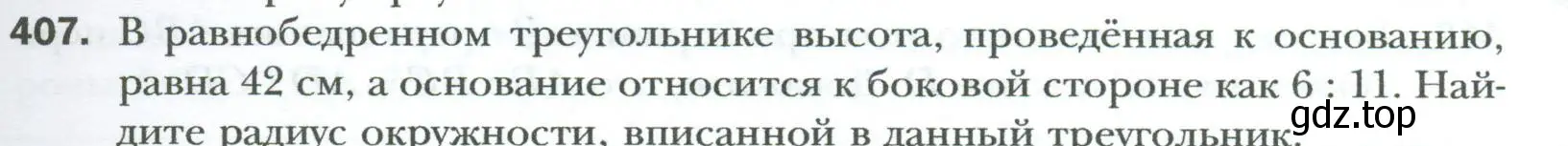 Условие номер 407 (страница 85) гдз по геометрии 8 класс Мерзляк, Полонский, учебник