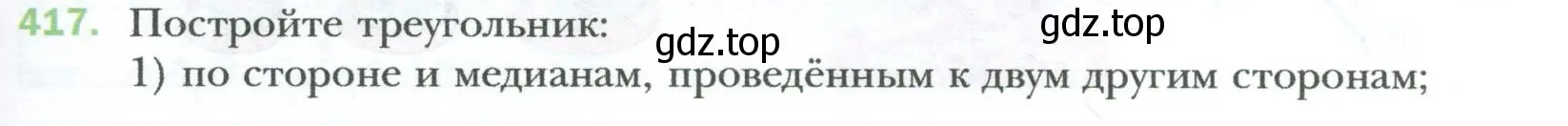 Условие номер 417 (страница 85) гдз по геометрии 8 класс Мерзляк, Полонский, учебник