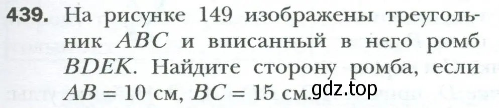 Условие номер 439 (страница 91) гдз по геометрии 8 класс Мерзляк, Полонский, учебник