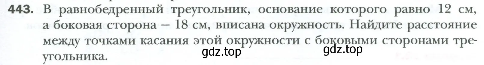 Условие номер 443 (страница 91) гдз по геометрии 8 класс Мерзляк, Полонский, учебник