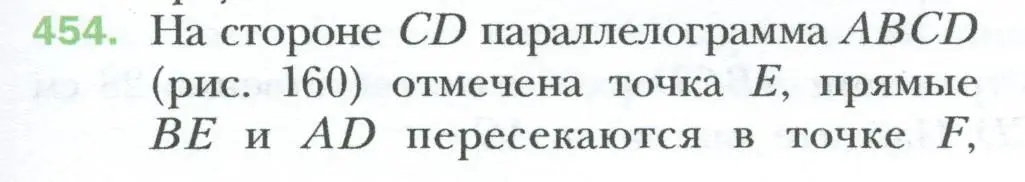 Условие номер 454 (страница 95) гдз по геометрии 8 класс Мерзляк, Полонский, учебник