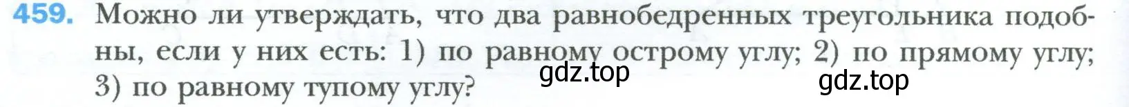 Условие номер 459 (страница 96) гдз по геометрии 8 класс Мерзляк, Полонский, учебник