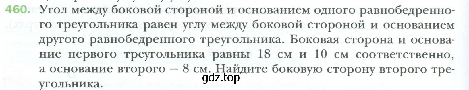 Условие номер 460 (страница 96) гдз по геометрии 8 класс Мерзляк, Полонский, учебник