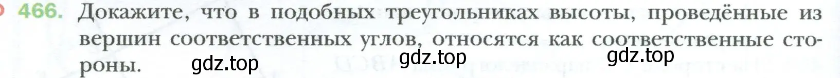 Условие номер 466 (страница 96) гдз по геометрии 8 класс Мерзляк, Полонский, учебник