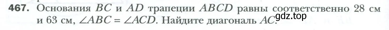 Условие номер 467 (страница 96) гдз по геометрии 8 класс Мерзляк, Полонский, учебник