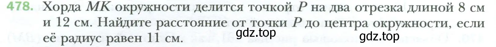 Условие номер 478 (страница 98) гдз по геометрии 8 класс Мерзляк, Полонский, учебник