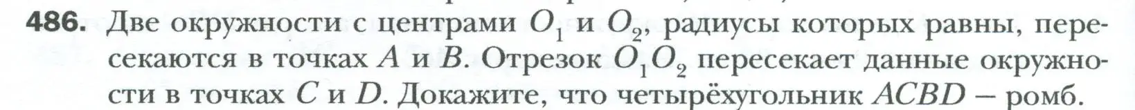 Условие номер 486 (страница 98) гдз по геометрии 8 класс Мерзляк, Полонский, учебник